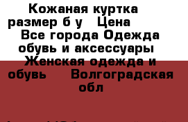 Кожаная куртка 48 размер б/у › Цена ­ 1 000 - Все города Одежда, обувь и аксессуары » Женская одежда и обувь   . Волгоградская обл.